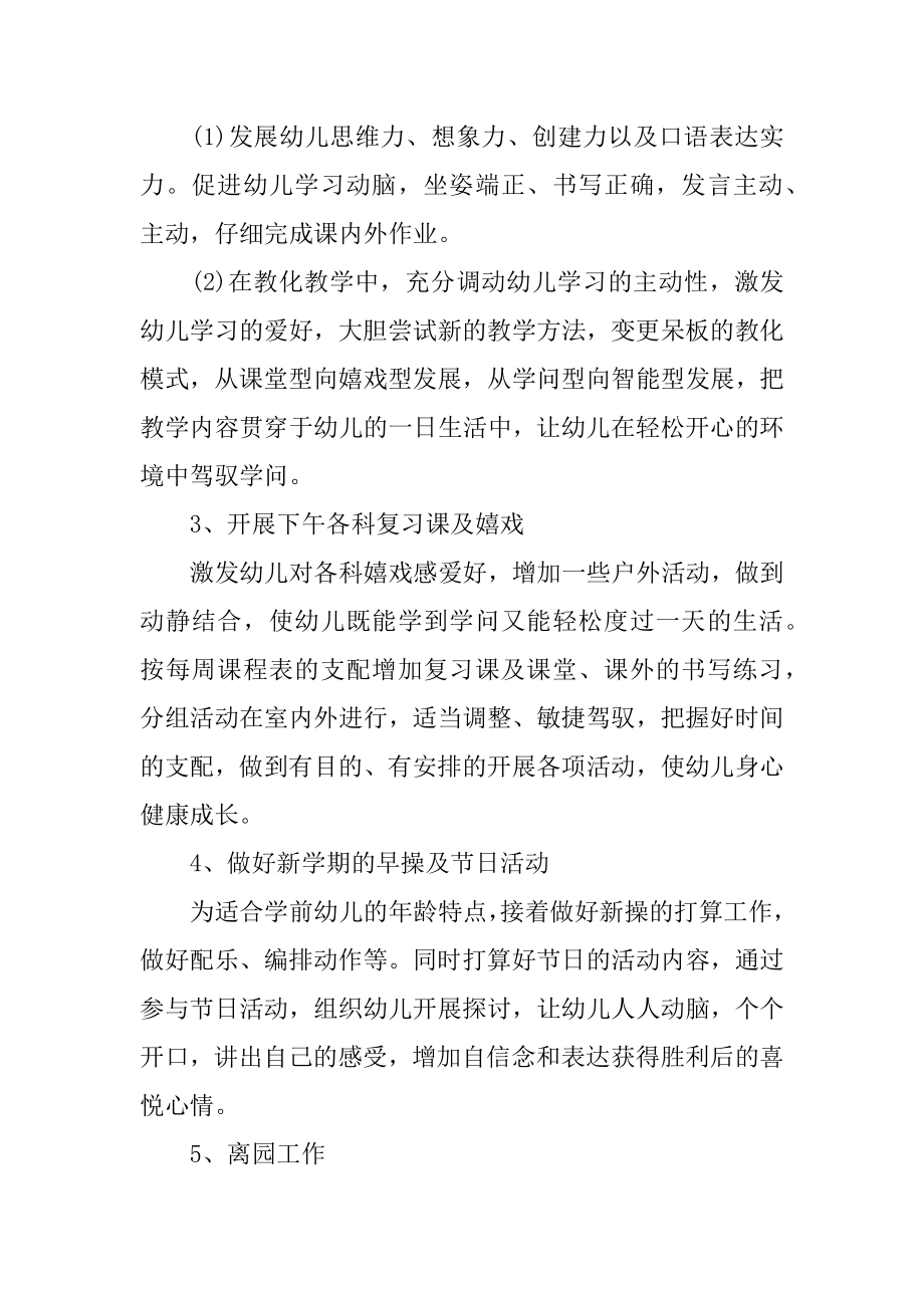 大班班务计划_幼师个人计划范本.docx_第2页