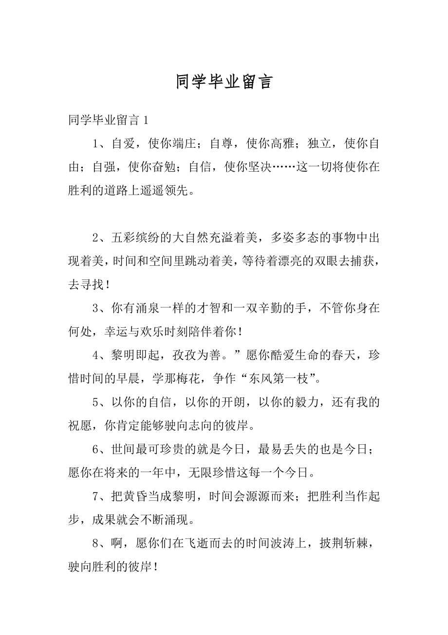 同学毕业留言精选.docx_第1页