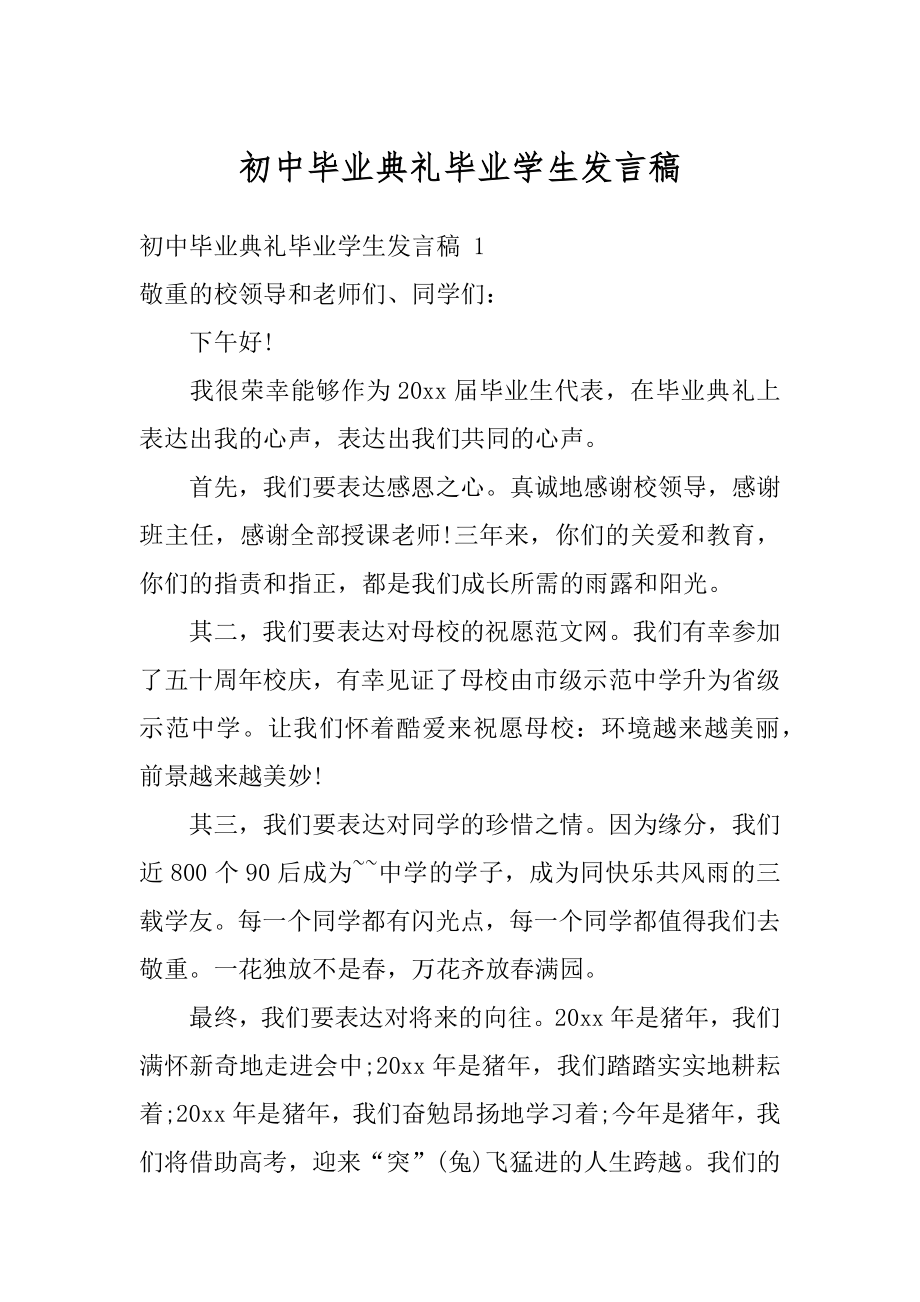 初中毕业典礼毕业学生发言稿优质.docx_第1页