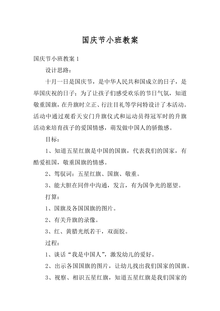 国庆节小班教案精选.docx_第1页