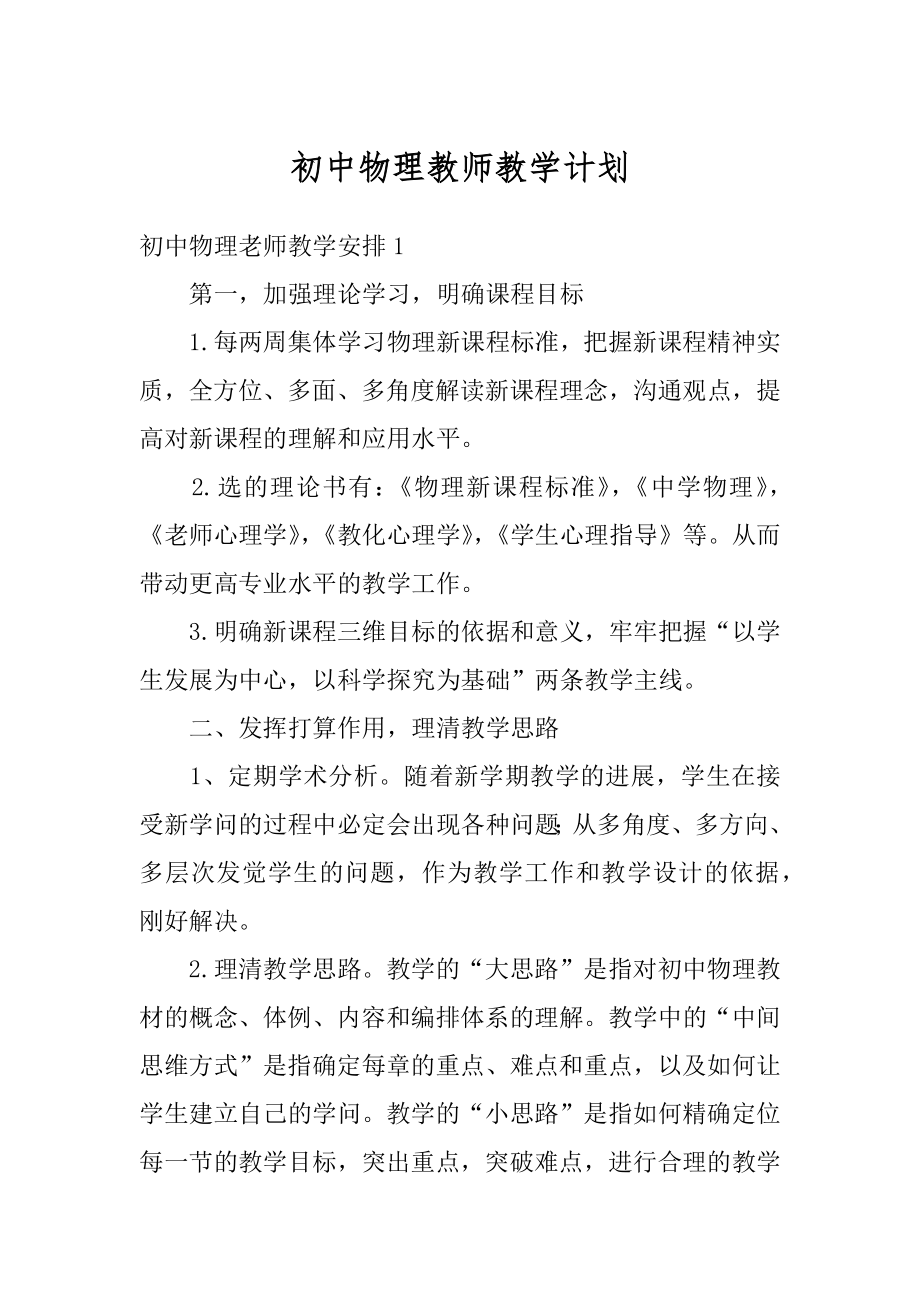 初中物理教师教学计划优质.docx_第1页