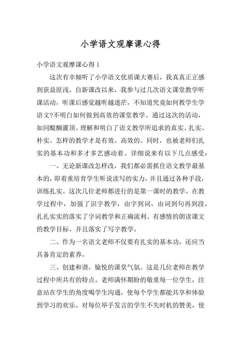 小学语文观摩课心得精编.docx_第1页