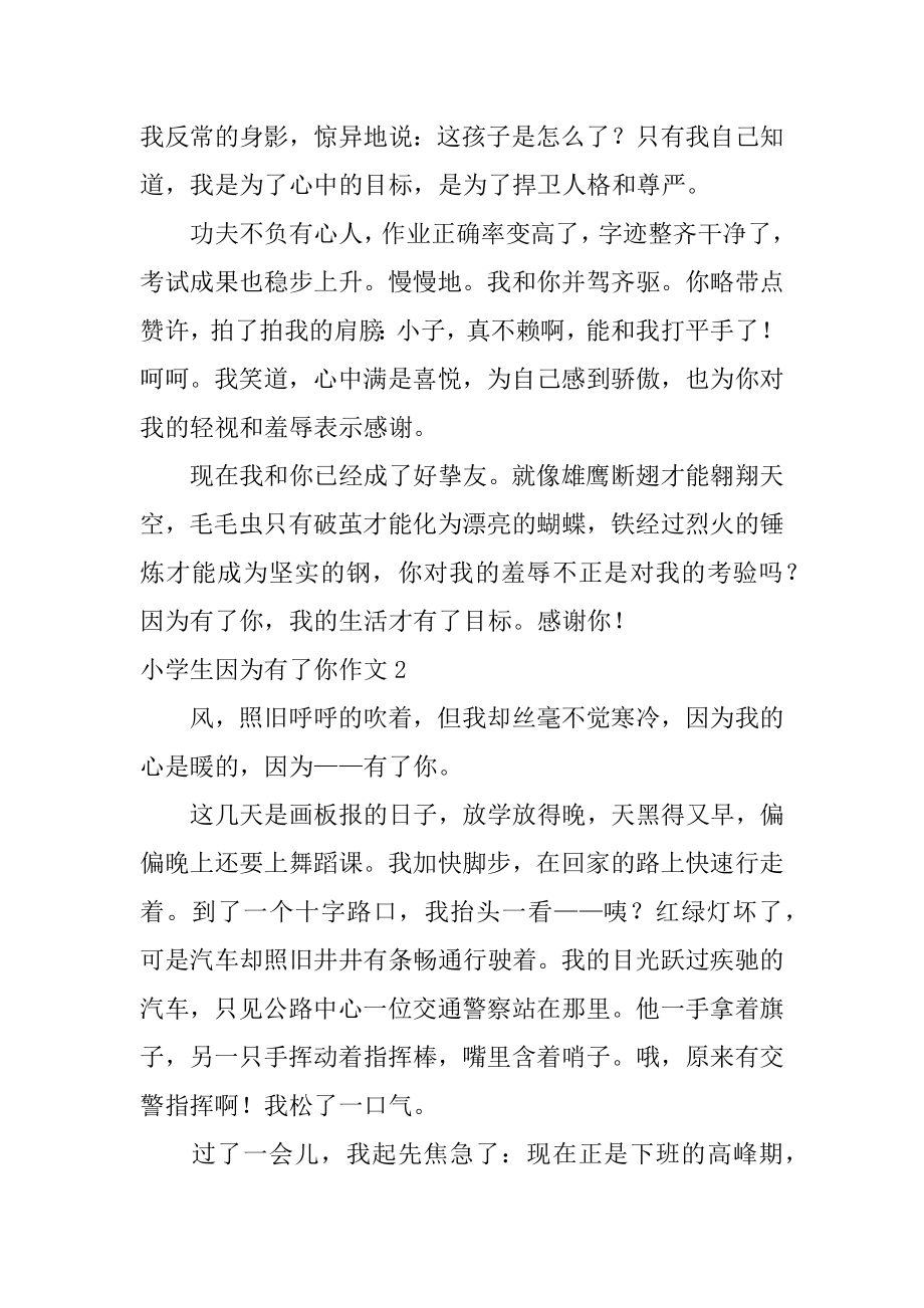 小学生因为有了你作文精编.docx_第2页