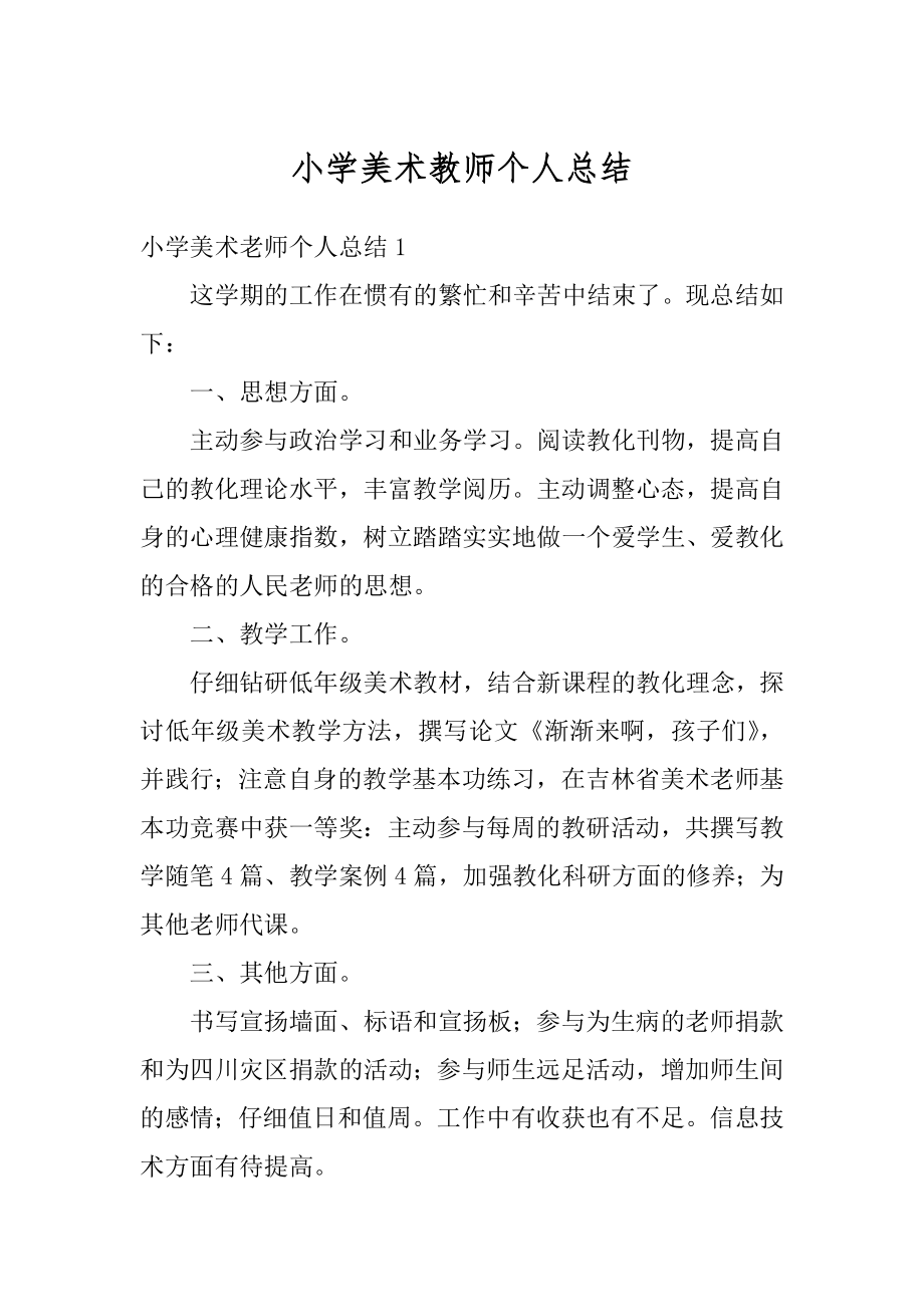 小学美术教师个人总结优质.docx_第1页