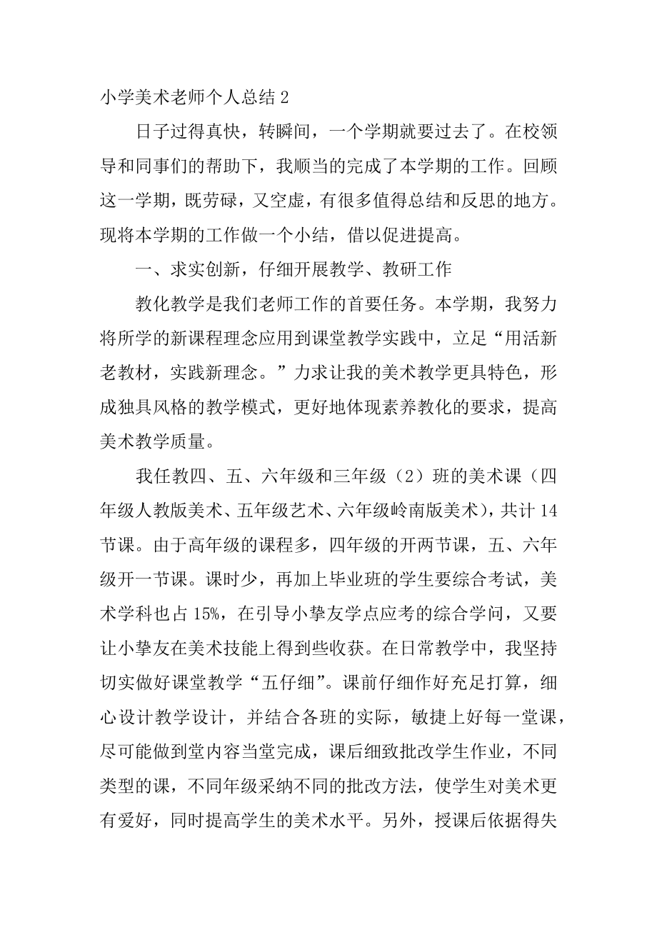 小学美术教师个人总结优质.docx_第2页