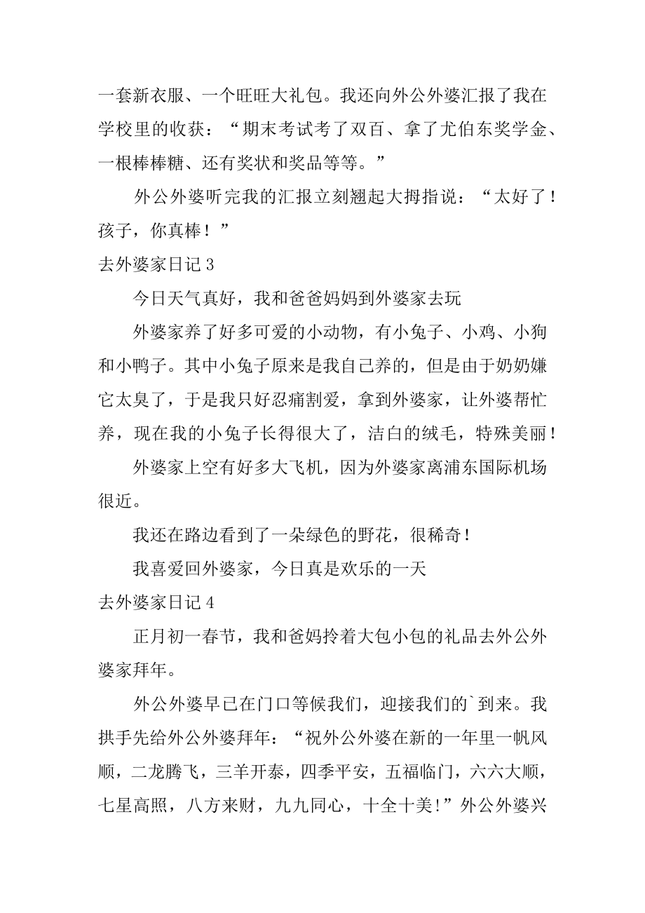 去外婆家日记优质.docx_第2页