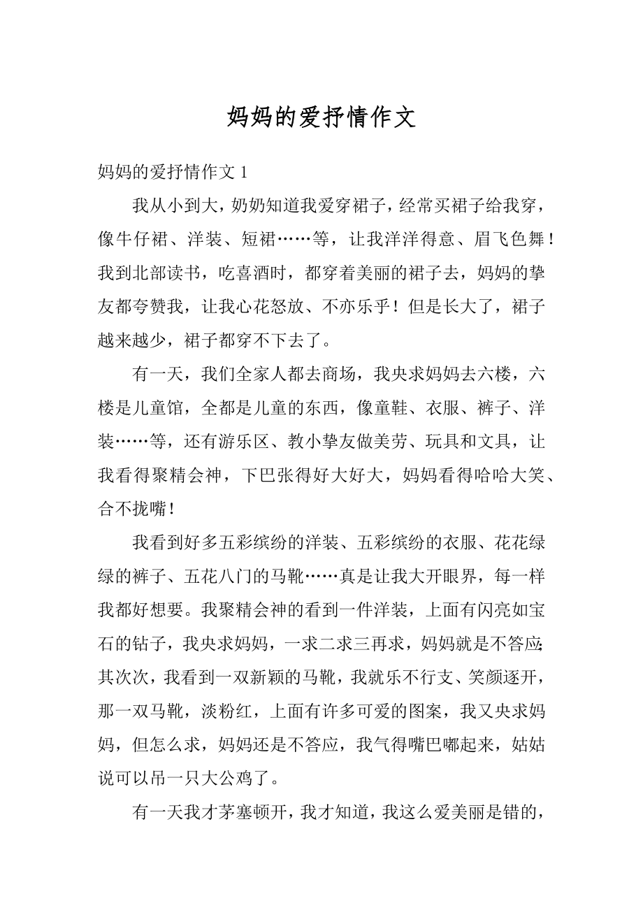 妈妈的爱抒情作文优质.docx_第1页