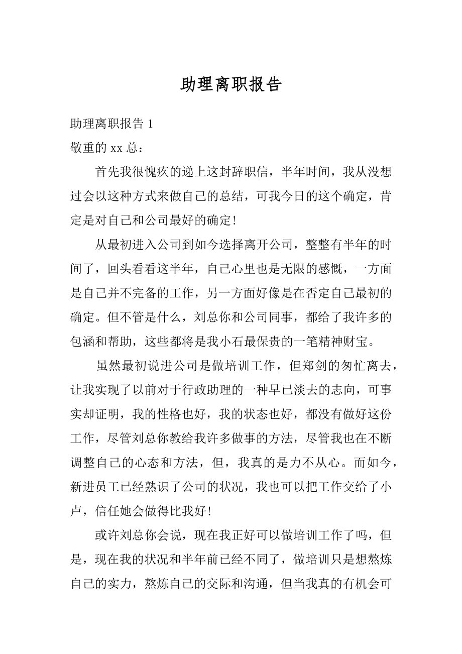 助理离职报告优质.docx_第1页