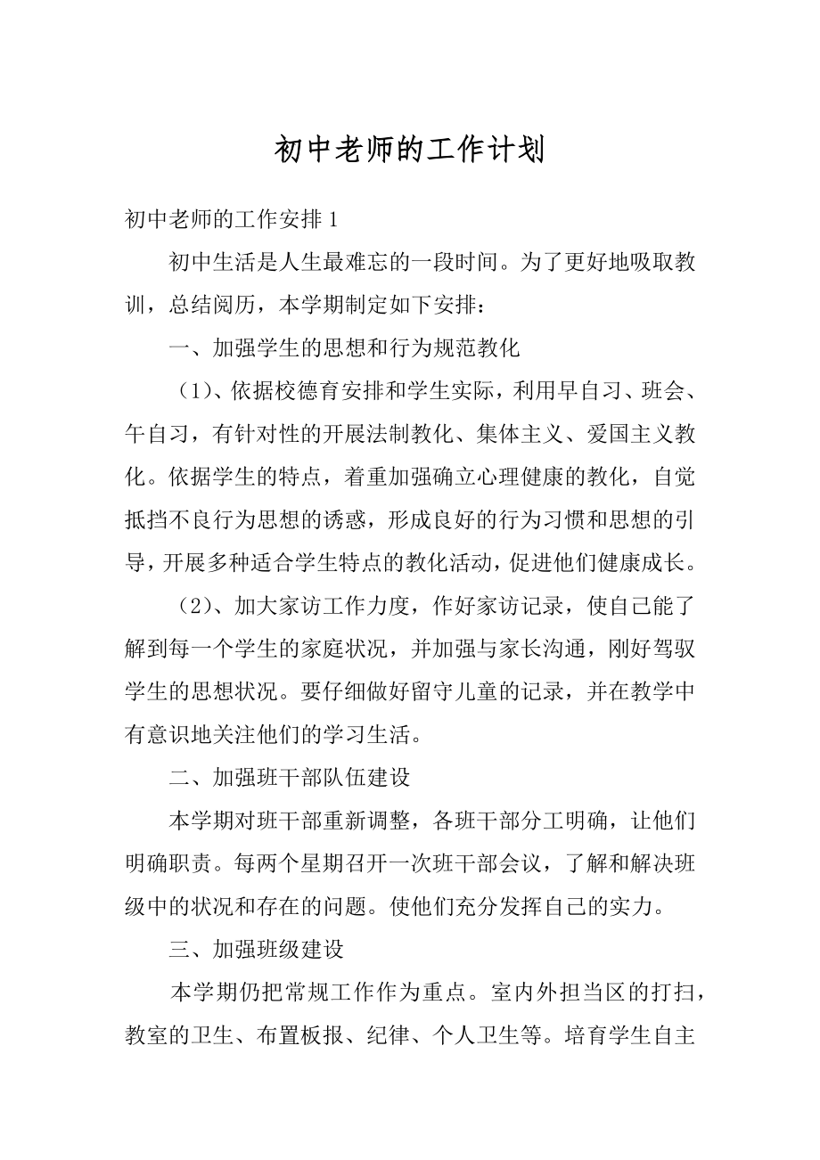 初中老师的工作计划汇总.docx_第1页