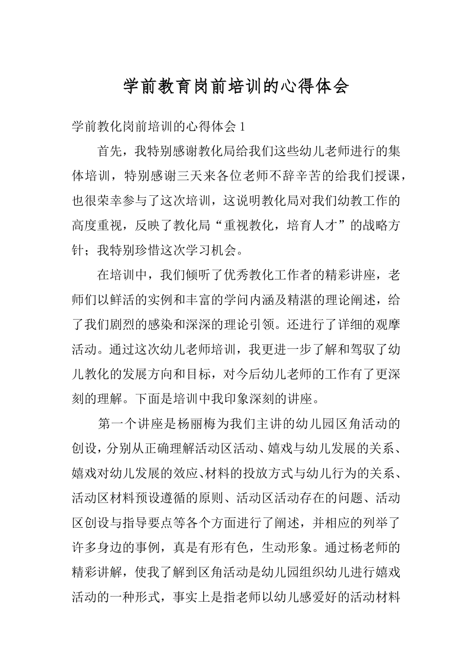 学前教育岗前培训的心得体会汇总.docx_第1页