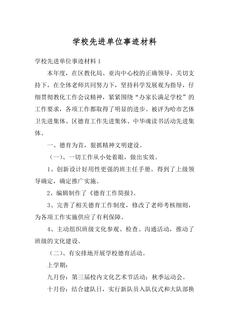 学校先进单位事迹材料范文.docx_第1页