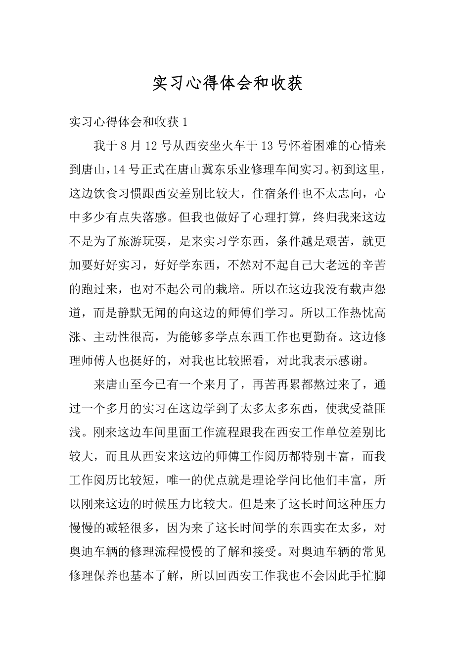 实习心得体会和收获范例.docx_第1页