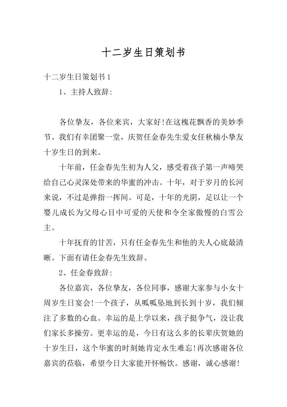 十二岁生日策划书精编.docx_第1页