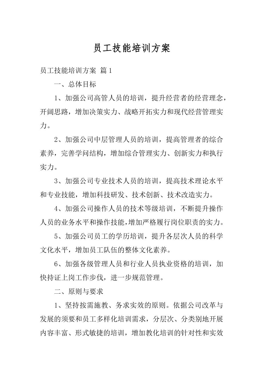 员工技能培训方案优质.docx_第1页