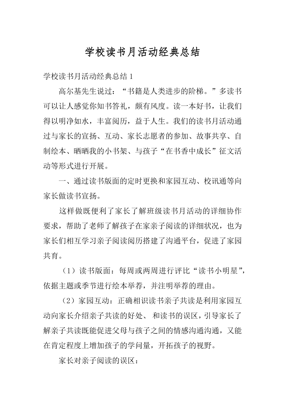 学校读书月活动经典总结精编.docx_第1页