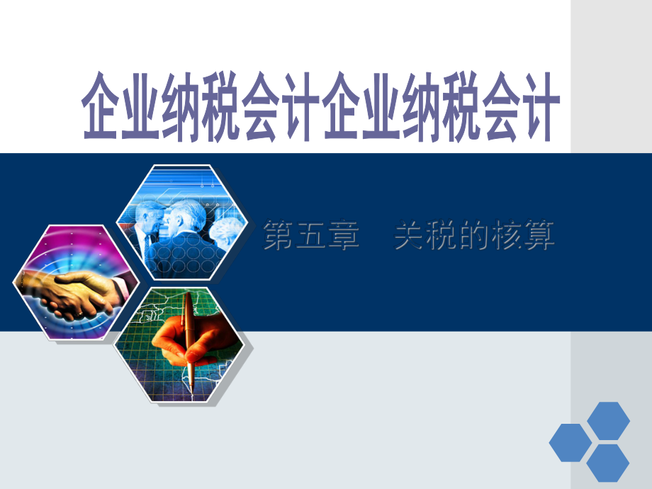 第五章关税的核算.ppt_第2页