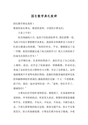 园长散学典礼致辞范文.docx