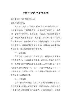 大学生贫困申请书格式范例.docx