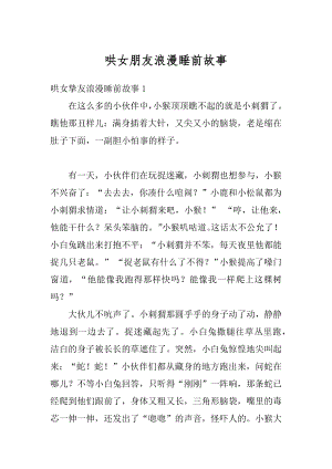 哄女朋友浪漫睡前故事优质.docx