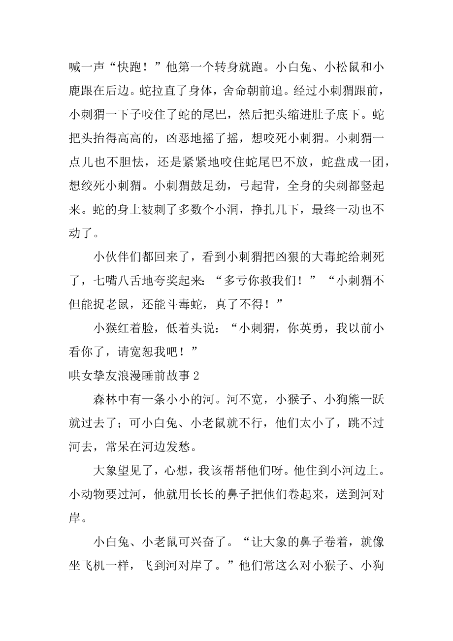 哄女朋友浪漫睡前故事优质.docx_第2页