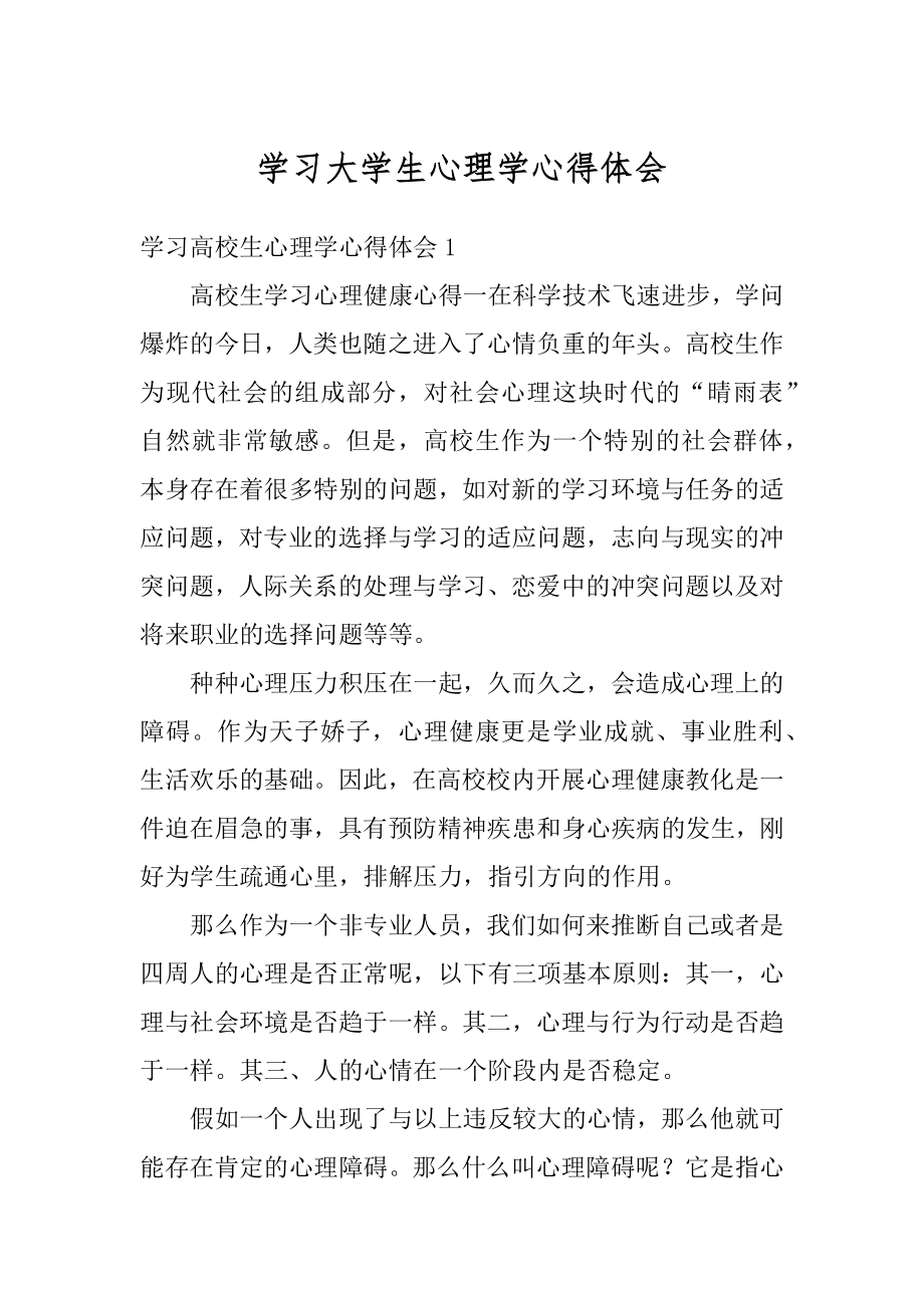 学习大学生心理学心得体会范本.docx_第1页