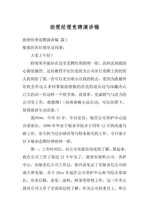 助理经理竞聘演讲稿最新.docx