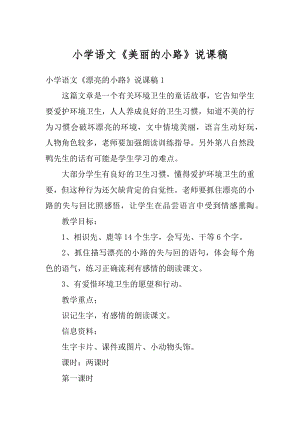 小学语文《美丽的小路》说课稿优质.docx