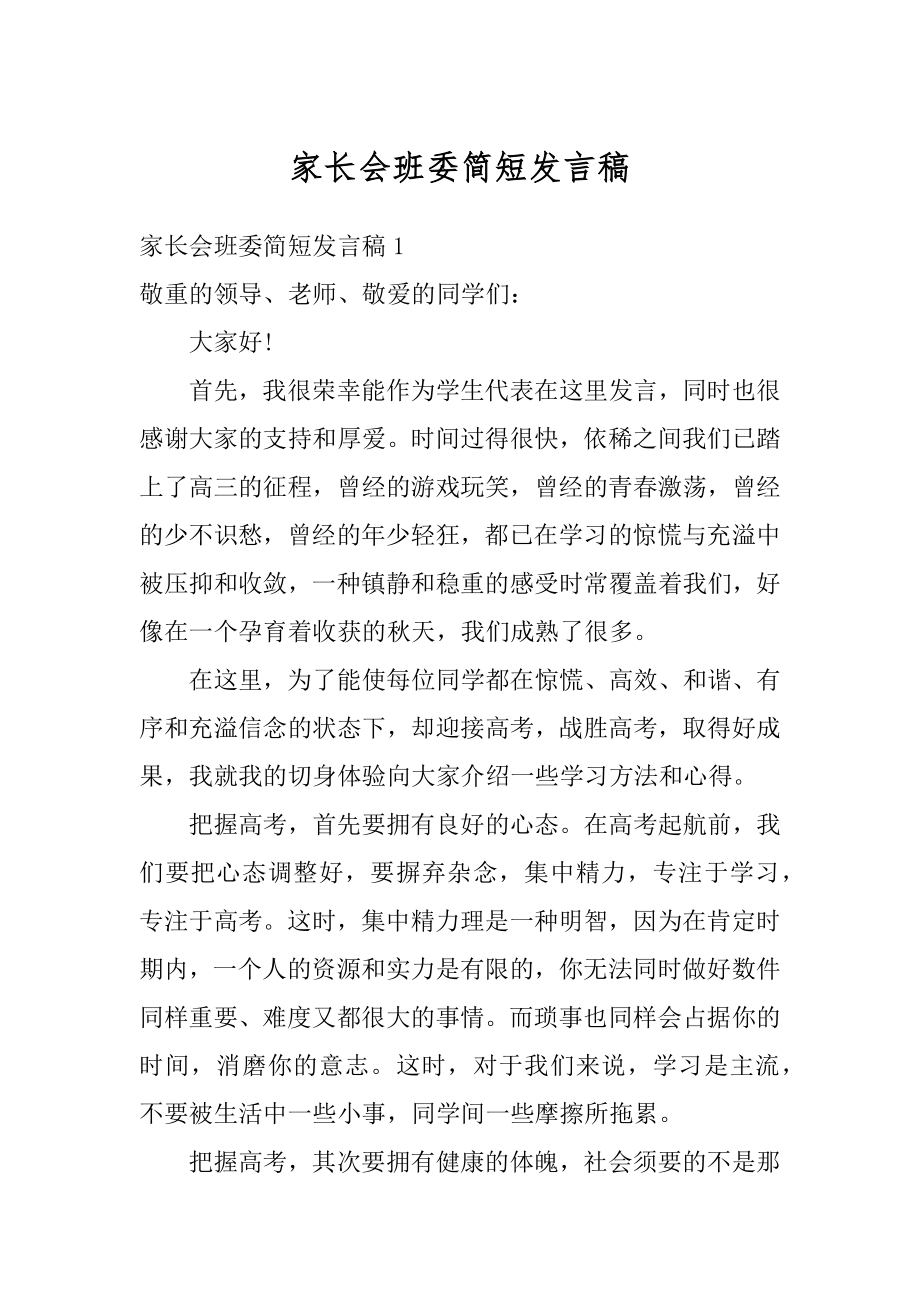 家长会班委简短发言稿汇总.docx_第1页