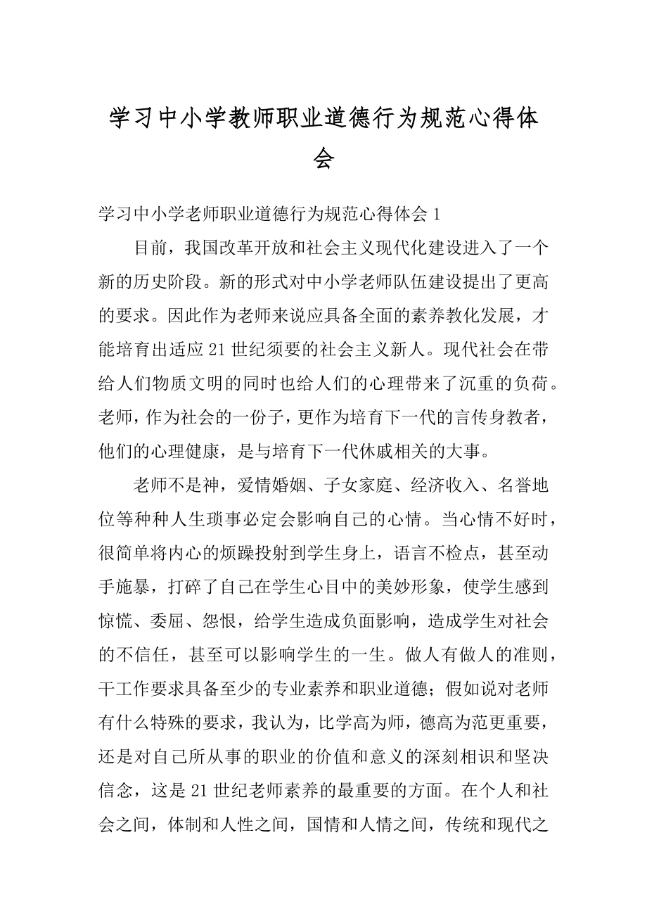 学习中小学教师职业道德行为规范心得体会精品.docx_第1页