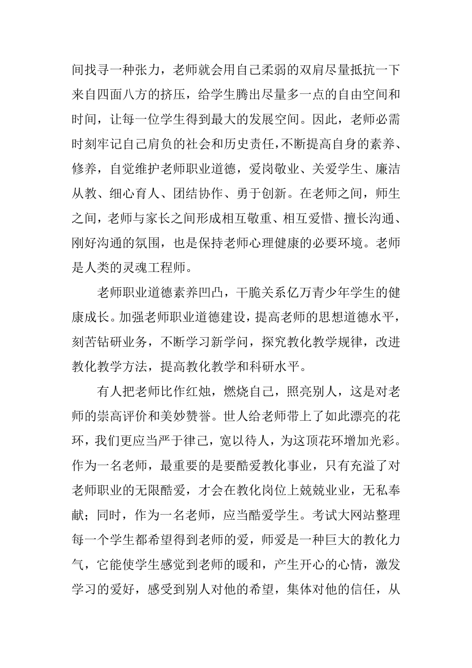 学习中小学教师职业道德行为规范心得体会精品.docx_第2页