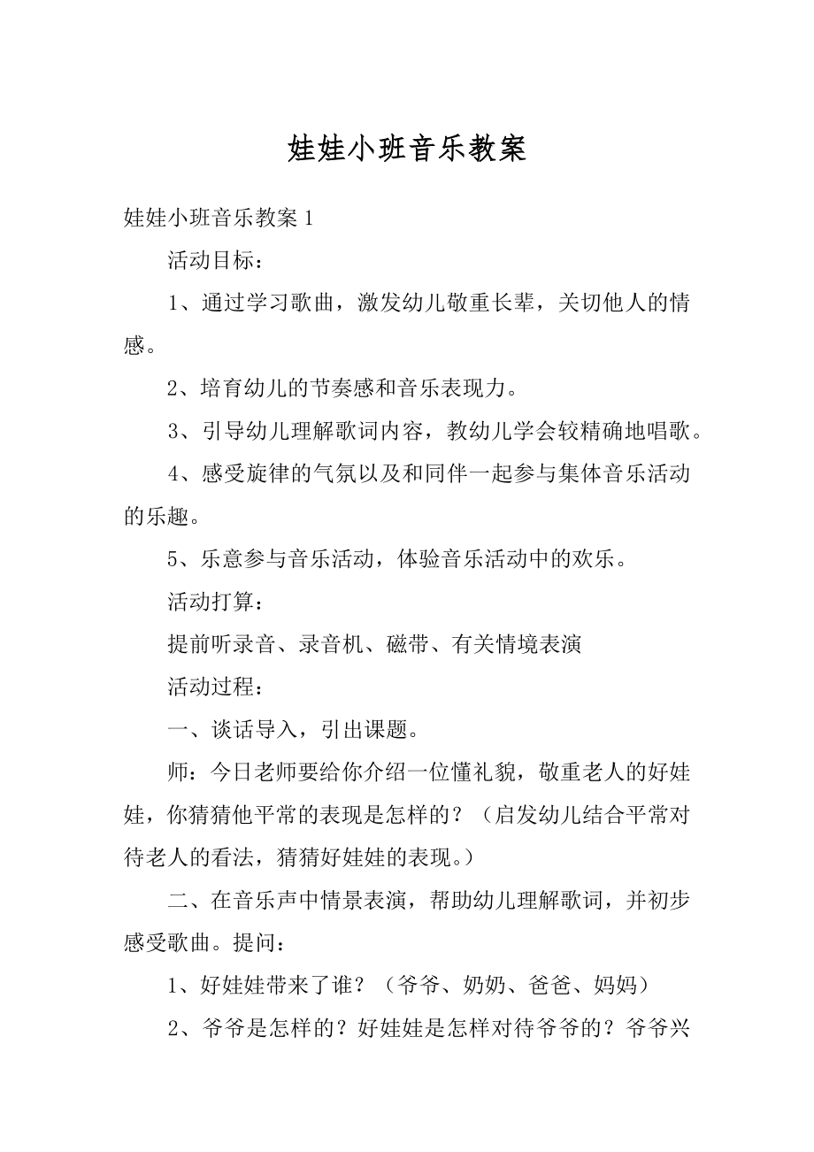 娃娃小班音乐教案汇总.docx_第1页