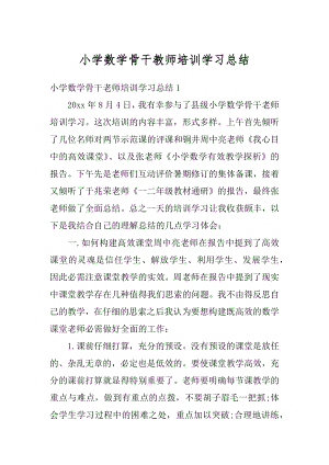 小学数学骨干教师培训学习总结最新.docx