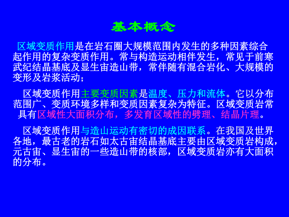 最新区域变质作用及区域变质岩ppt课件.ppt_第2页