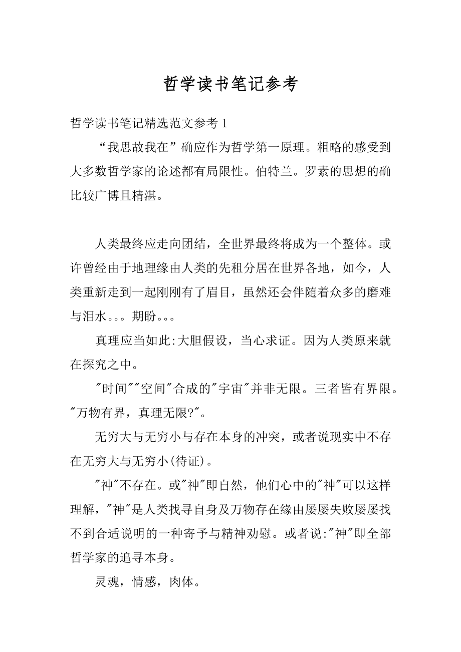 哲学读书笔记参考精选.docx_第1页