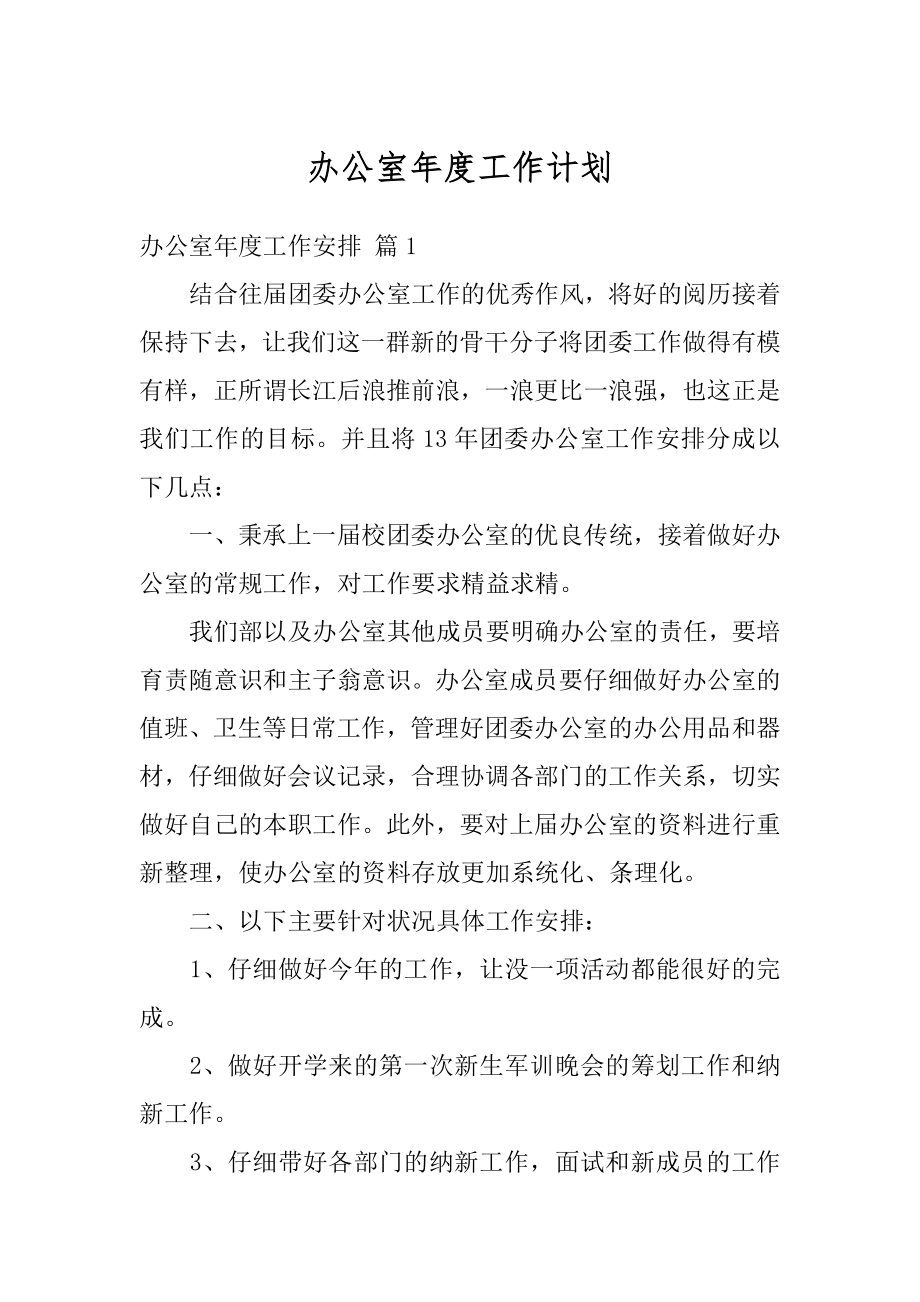 办公室年度工作计划汇总.docx_第1页