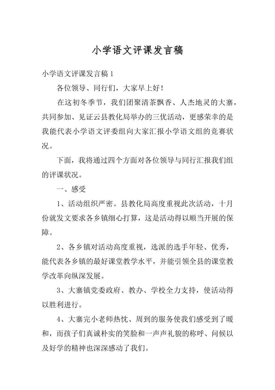 小学语文评课发言稿最新.docx_第1页