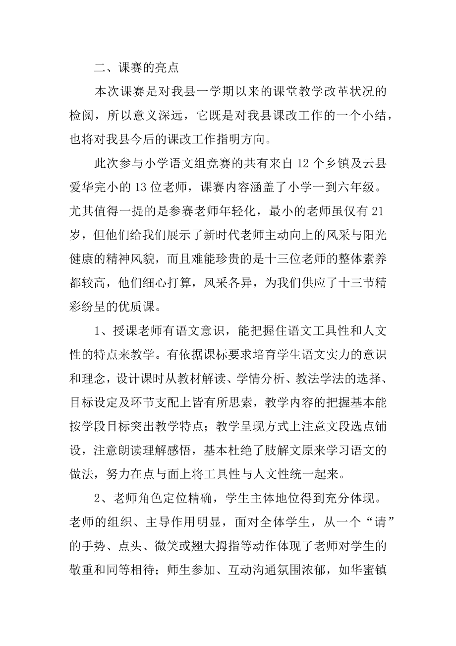 小学语文评课发言稿最新.docx_第2页