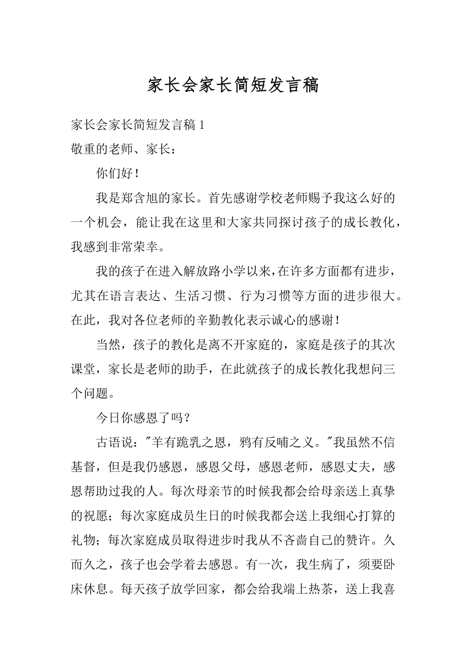 家长会家长简短发言稿例文.docx_第1页