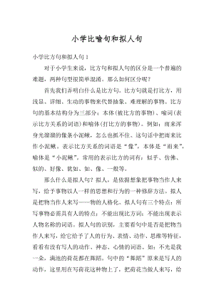 小学比喻句和拟人句范本.docx