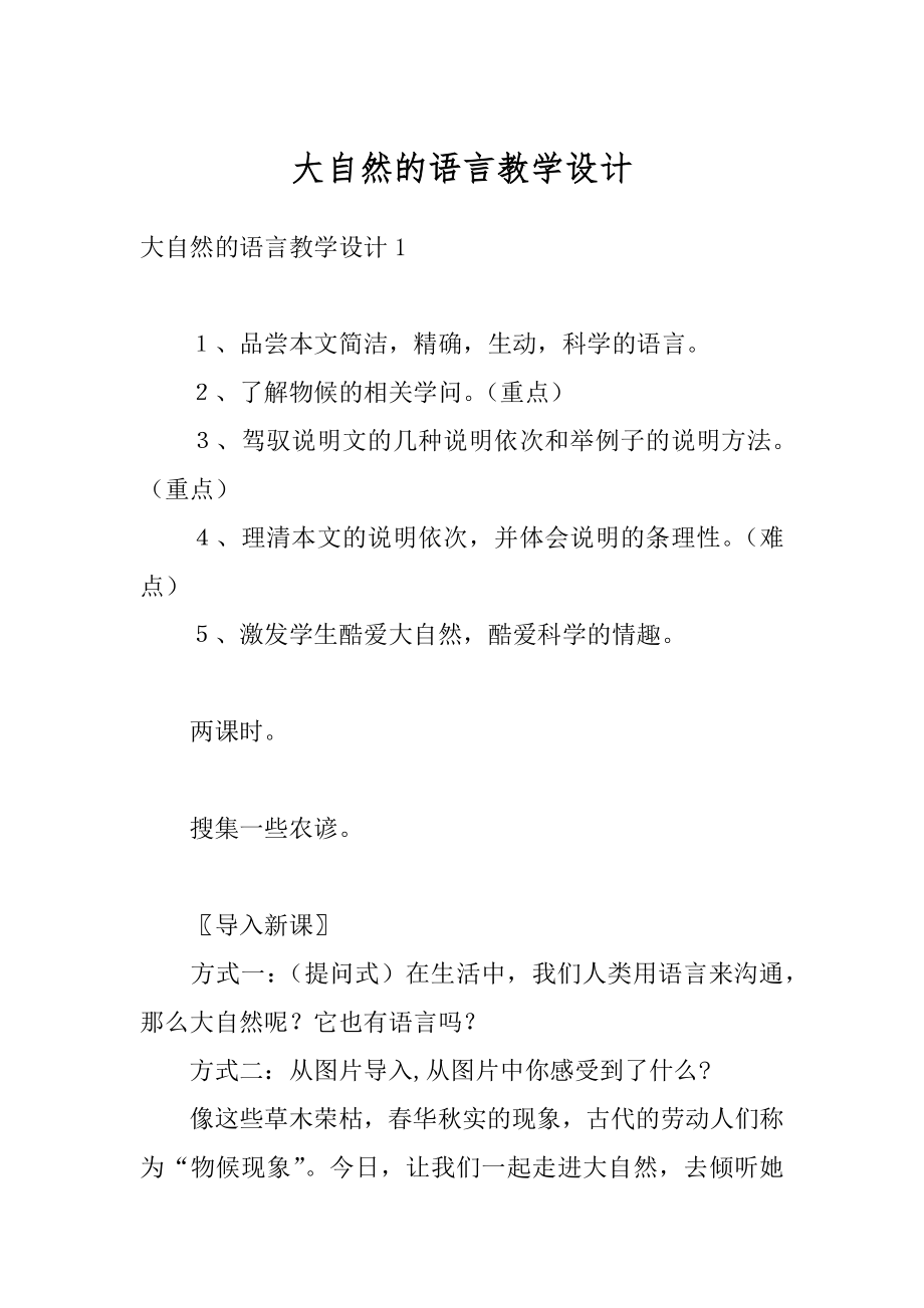 大自然的语言教学设计精选.docx_第1页