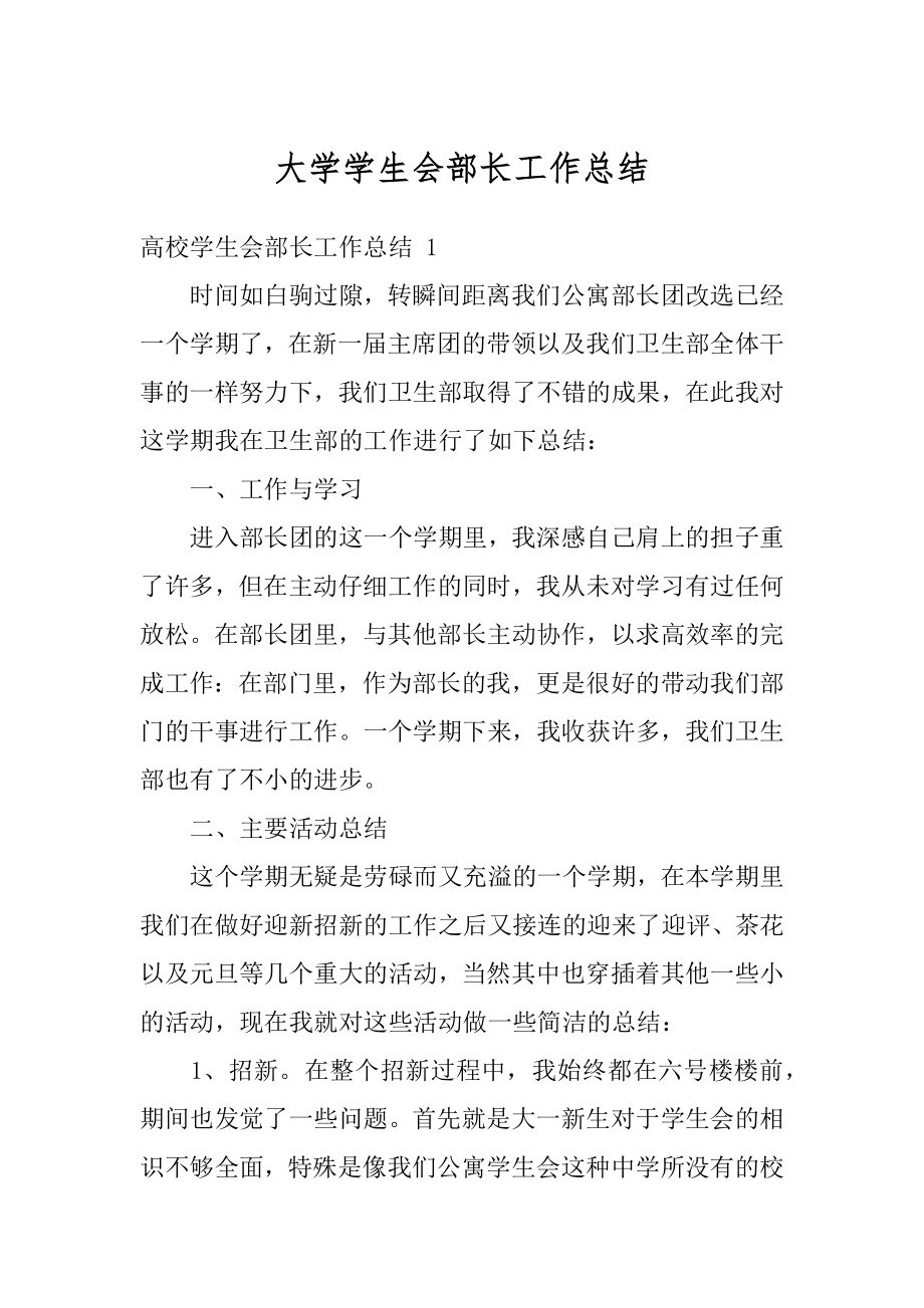 大学学生会部长工作总结汇总.docx_第1页