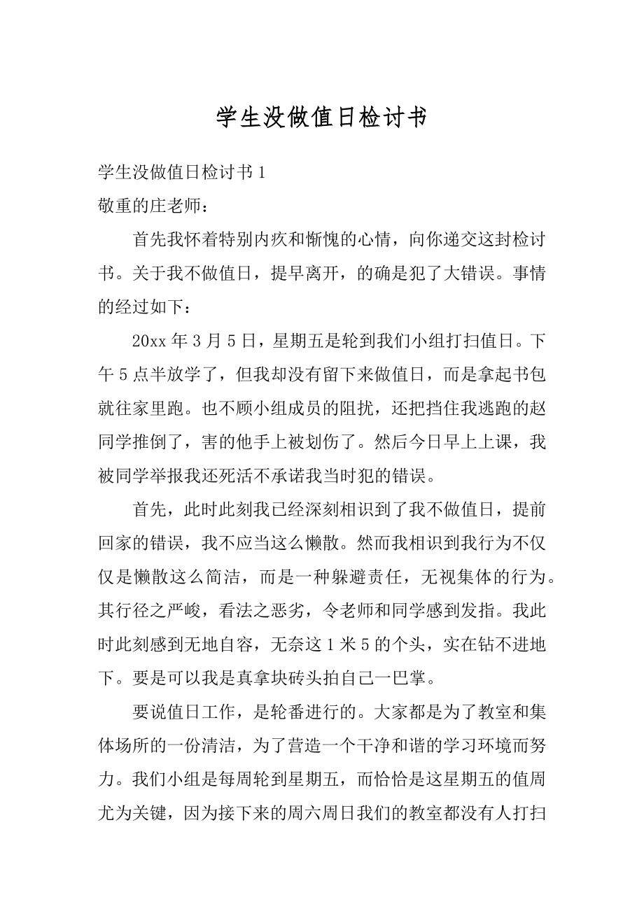 学生没做值日检讨书精选.docx_第1页