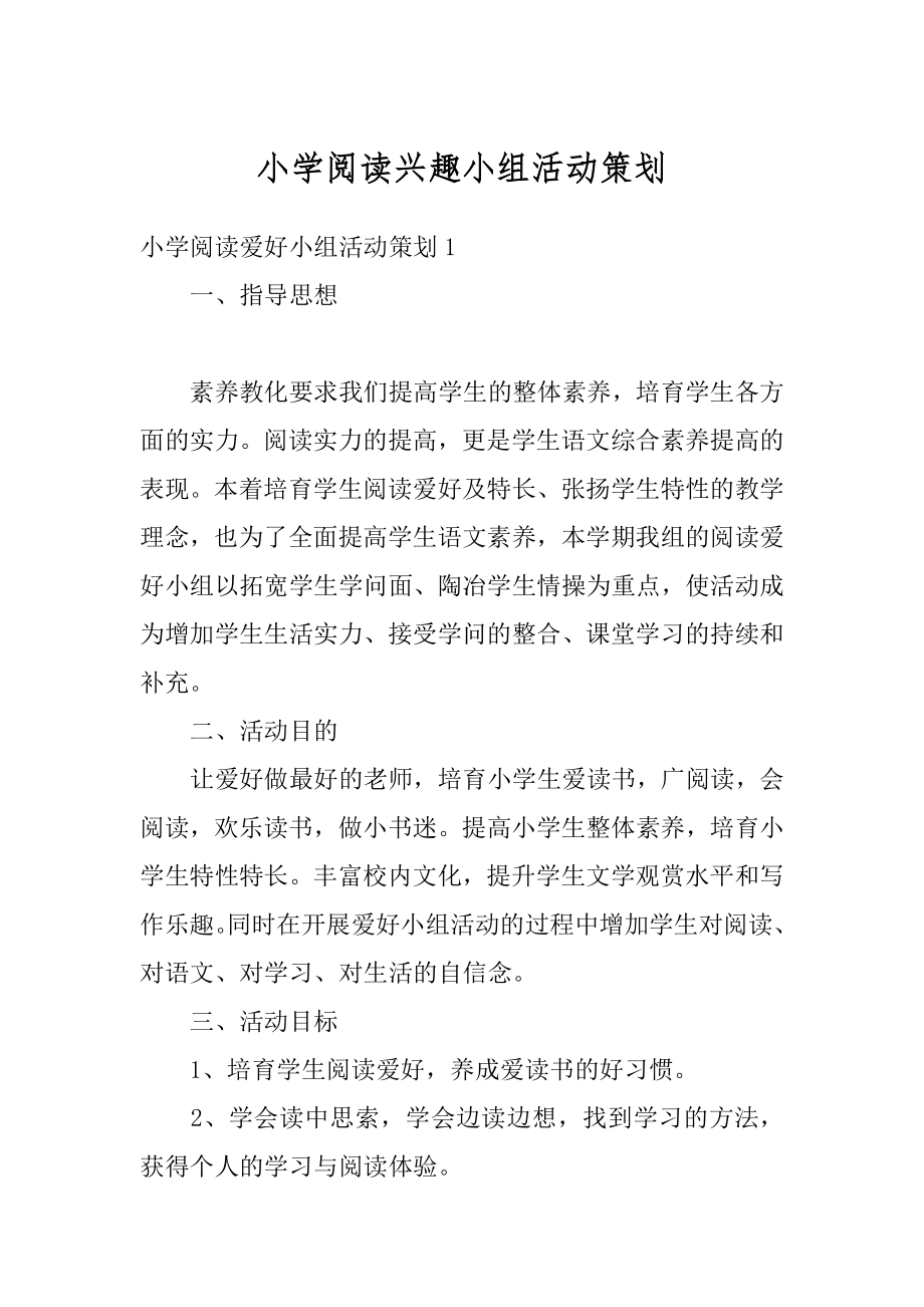 小学阅读兴趣小组活动策划例文.docx_第1页