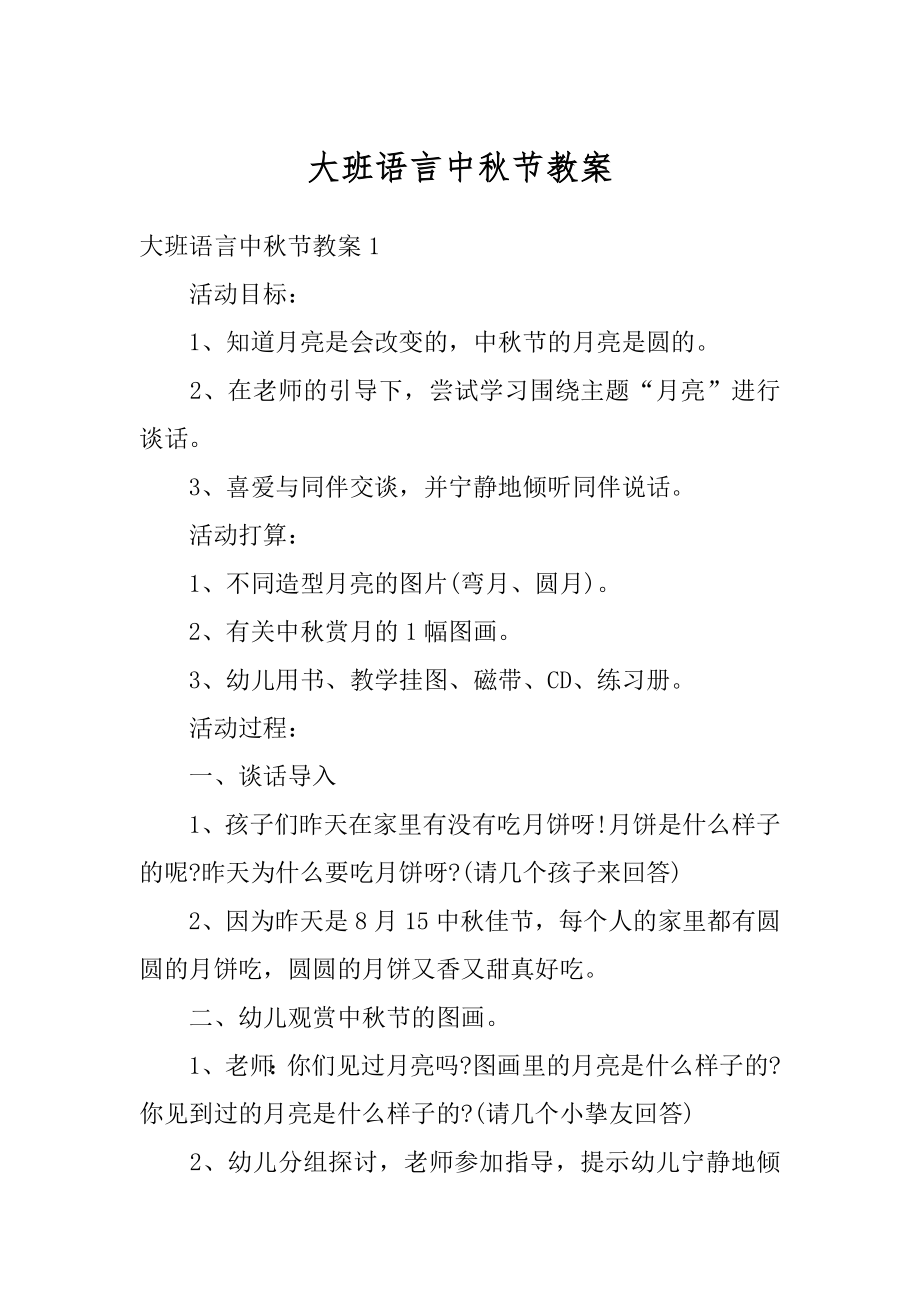 大班语言中秋节教案精品.docx_第1页