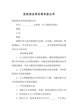 医院保洁劳务简单版合同优质.docx