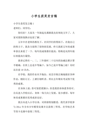 小学生获奖发言稿例文.docx