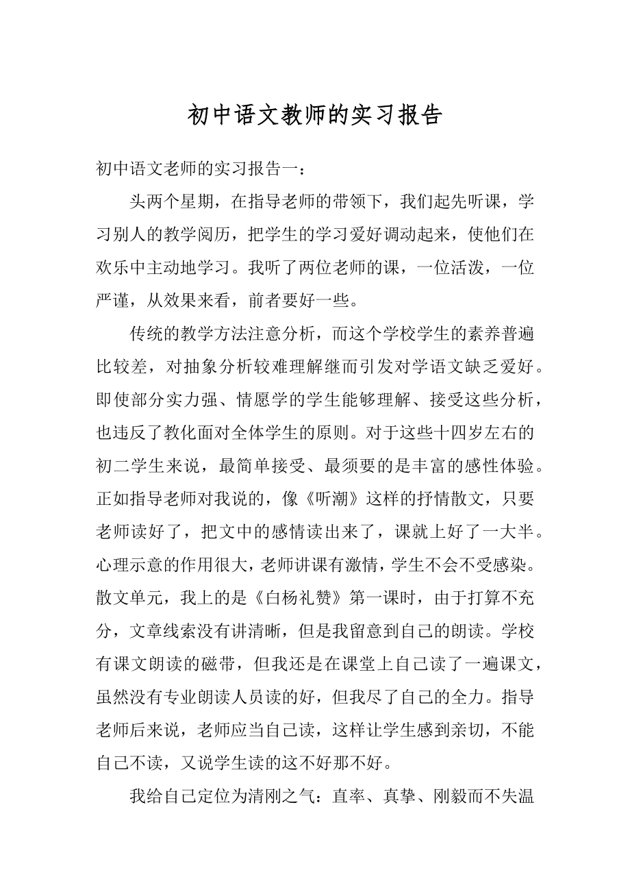 初中语文教师的实习报告汇总.docx_第1页