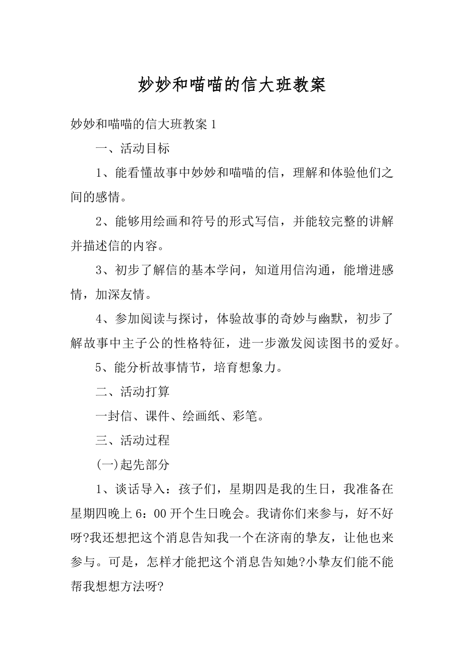 妙妙和喵喵的信大班教案汇编.docx_第1页