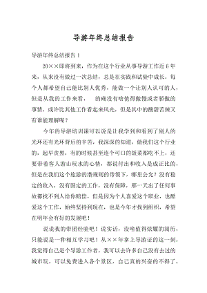 导游年终总结报告精选.docx