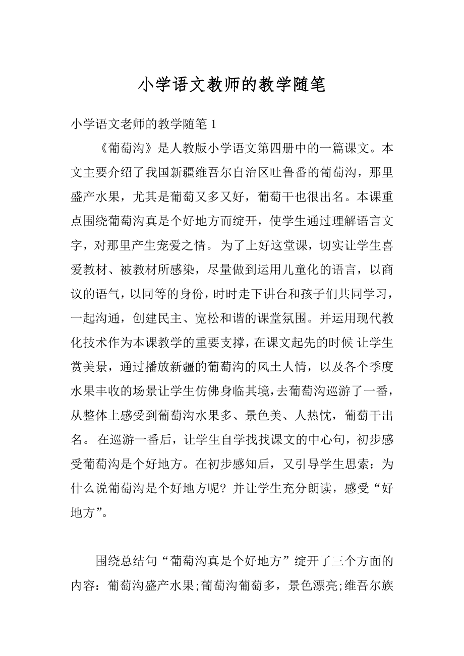 小学语文教师的教学随笔例文.docx_第1页